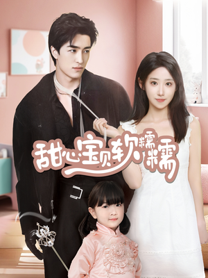 甜心宝贝软糯糯（70集） 甜宠短剧追到爽