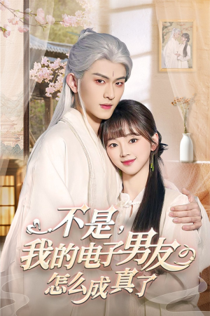 不是我的电子男友怎么成真了(83集) 不是我的电子男友怎么成真了(83集) UC网盘在线看