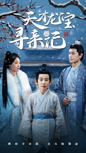 天才龙宝寻亲记（57集） 一起追生活短剧