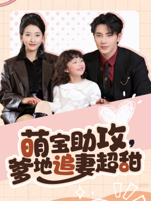 萌宝助攻爹地追妻超甜（81集） 短剧抢先看全集