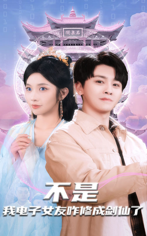 不是我电子女友咋修成剑仙了(70集) 不是我电子女友咋修成剑仙了(70集) 免费在线看全集