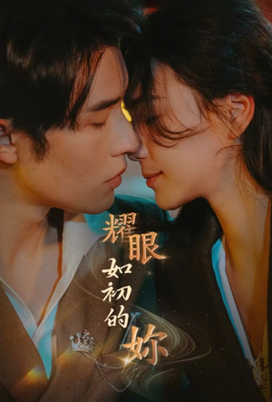 耀眼如初的你（10集完） 我全都看完了