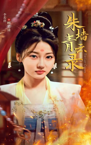 朱墙青云路(62集) 朱墙青云路(62集) 短剧免费观看