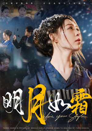 明月如霜（51集） 超爽短剧推荐