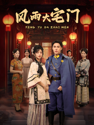 风雨大宅门(69集)  风雨大宅门(69集) 每日分享短剧