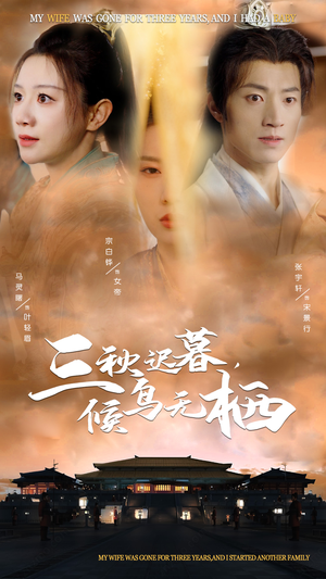 三秋迟暮,候鸟无栖(35集)  三秋迟暮,候鸟无栖(35集) 最热门短剧来了