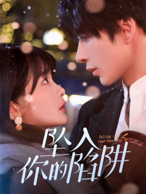 19215-坠入你的陷阱（60集） 免费短剧推荐