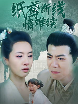 纸鸢断线情难续(80集)  纸鸢断线情难续(80集) 剧好看短剧推荐