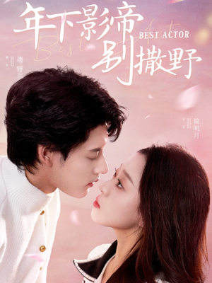 年下影帝别撒野(55集)  年下影帝别撒野(55集) 百度网盘资源