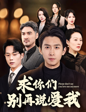 求你们别再说爱我（80集） 网上可以看吗