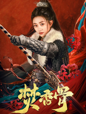 焚香骨(60集) 焚香骨(60集) 超火短剧抢先看