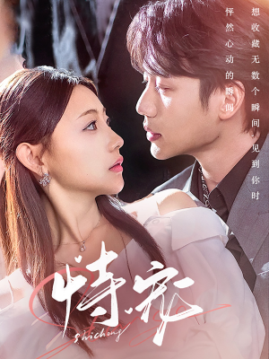 恃宠(87集) 恃宠(87集) 全集免费