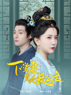 下堂妻竟是长公主（74集） 免费看短剧