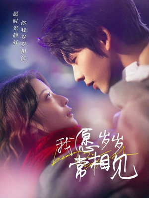 我愿岁岁常相见（47集） 一口气追完全集