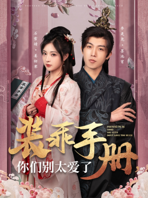 装乖手册你们别太爱了(82集) 装乖手册你们别太爱了(82集) 在线观看