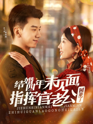 结婚四年未见面,指挥官老公回来了(100集) 结婚四年未见面,指挥官老公回来了(100集) 在线播放