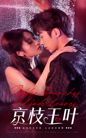 京枝玉叶(65集) 京枝玉叶(65集) 短剧演员排行榜