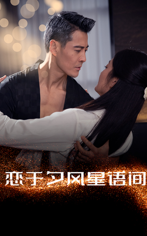 恋于夕风星语间(51集) 恋于夕风星语间(51集) 高清无码免费看