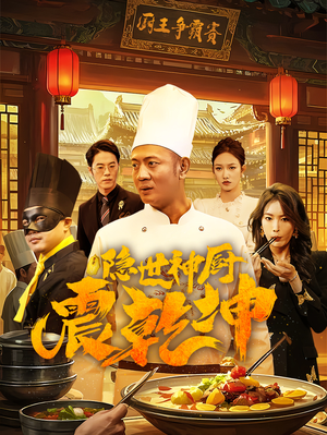 隐世神厨震乾坤(65集) 隐世神厨震乾坤(65集) 视频在线看