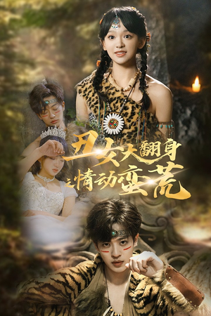 丑女大翻身之情动蛮荒(63集)  丑女大翻身之情动蛮荒(63集) 甜宠短剧推荐