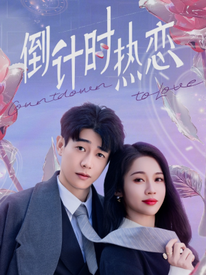 倒计时热恋(65集)  倒计时热恋(65集) 好看的短剧推荐