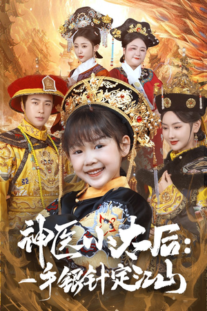 神医小太后一手银针定江山（61集） 短剧太好看了