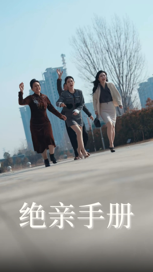 绝亲手册（70集） 好看上头短剧