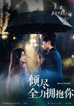 倾尽全力拥抱你(56集)  倾尽全力拥抱你(56集) 在哪个平台看