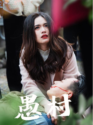 鱼村愚村(32集)  鱼村愚村(32集) 更新时间