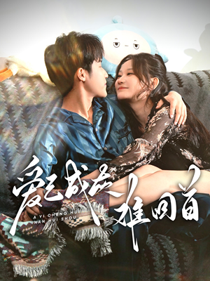 爱已成灰难回首(33集)  爱已成灰难回首(33集) 第一季