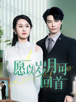 愿以岁月可回首(70集)  愿以岁月可回首(70集) 短剧推荐分享