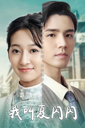 女主的名字叫夏闪闪(98集)  女主的名字叫夏闪闪(98集) 民国短剧推荐