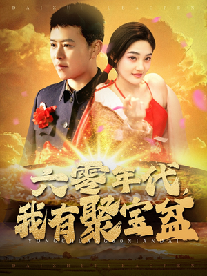 六零年代我有聚宝盆(100集)  六零年代我有聚宝盆(100集) 在线看完整版