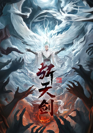 斩天剑(78集)  斩天剑(78集) 口碑之选免费看