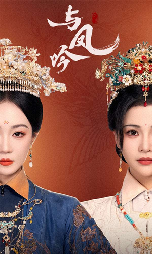 与凤吟(57集)  与凤吟(57集) 短剧看全集