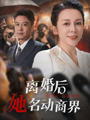 离婚后她名动商界(30集)  离婚后她名动商界(30集) 最火短剧热播