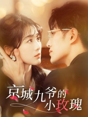京城九爷的小玫瑰(85集)  京城九爷的小玫瑰(85集) 在线看完整版