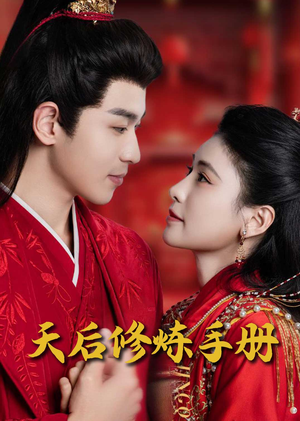 王妃娘娘闯现代(100集)  王妃娘娘闯现代(100集) 深深爱上这部剧