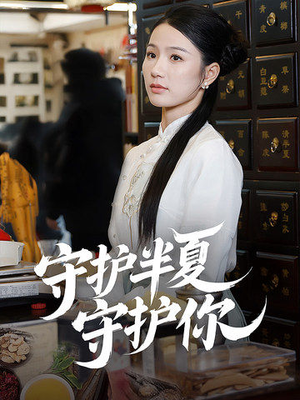 守护半夏守护你（39集） 大结局