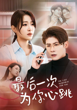 最后一次为你心跳（52集） 经典回顾免费看