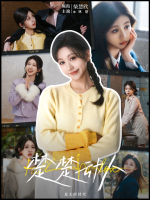 楚楚动人(77集)  楚楚动人(77集) 今日短剧分享