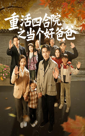 重活四合院之当个好爸爸(86集)  重活四合院之当个好爸爸(86集) 热播短剧排行榜