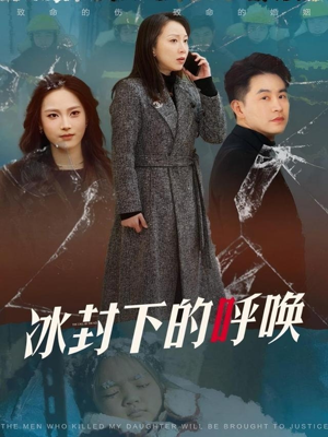冰封下的呼唤(30集)  冰封下的呼唤(30集) 热门了短剧