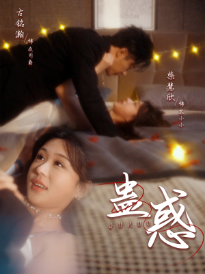 蛊惑(70集)  蛊惑(70集) 第三季