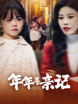 年年寻亲记（31集） 精彩短剧推荐