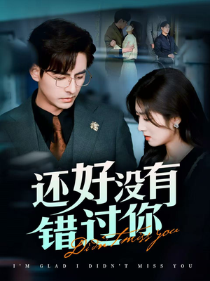 闪婚蔷薇(98集)  闪婚蔷薇(98集) 好看的短剧来了