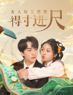 夫人每天都想得寸进尺（62集） 超好看的短剧