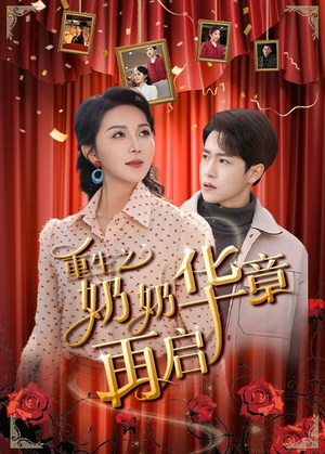 重生之奶奶华章再启(63集)  重生之奶奶华章再启(63集) 视频在线看