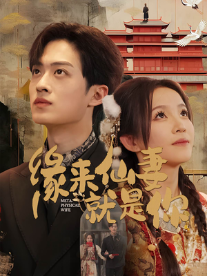 缘来仙妻就是你(74集)  缘来仙妻就是你(74集) 真的好看吗