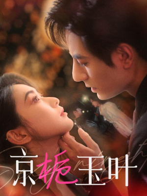 京栀玉叶(85集)  京栀玉叶(85集) 精彩片段